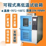 高低温箱：安全环保，为产品实验